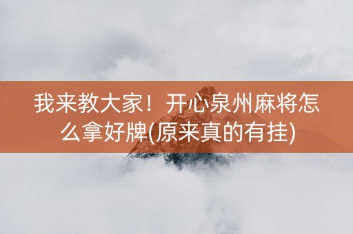 我来教大家！开心泉州麻将怎么拿好牌(原来真的有挂)