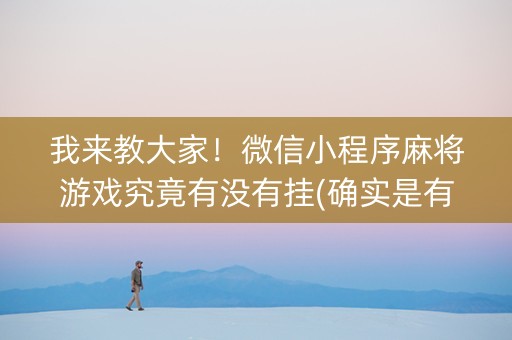 我来教大家！微信小程序麻将游戏究竟有没有挂(确实是有挂的)