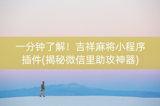 一分钟了解！吉祥麻将小程序插件(揭秘微信里助攻神器)