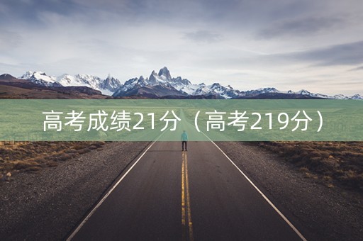 高考成绩21分（高考219分）