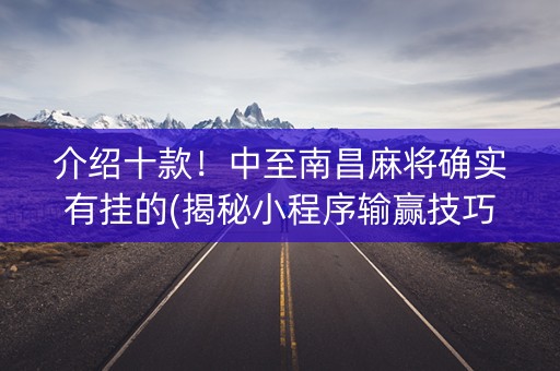 介绍十款！中至南昌麻将确实有挂的(揭秘小程序输赢技巧)