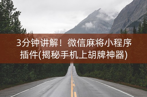 3分钟讲解！微信麻将小程序插件(揭秘手机上胡牌神器)