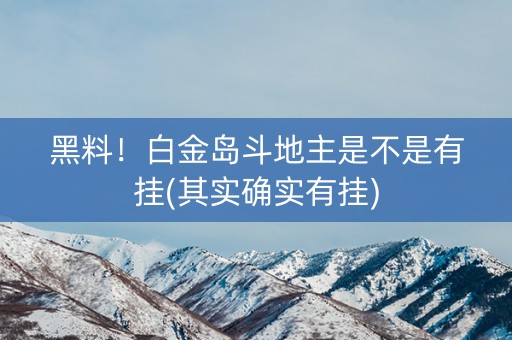 黑料！白金岛斗地主是不是有挂(其实确实有挂)