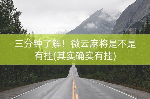 三分钟了解！微云麻将是不是有挂(其实确实有挂)