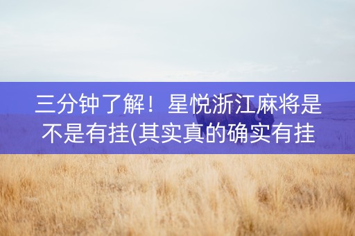 三分钟了解！星悦浙江麻将是不是有挂(其实真的确实有挂)