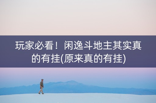 玩家必看！闲逸斗地主其实真的有挂(原来真的有挂)