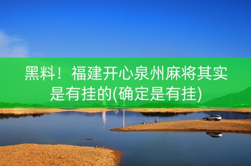 黑料！福建开心泉州麻将其实是有挂的(确定是有挂)