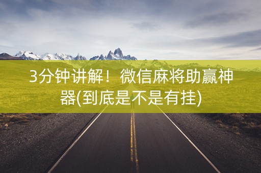 3分钟讲解！微信麻将助赢神器(到底是不是有挂)