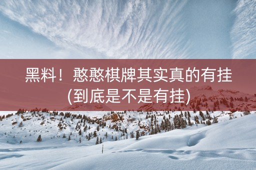 黑料！憨憨棋牌其实真的有挂(到底是不是有挂)