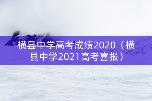 横县中学高考成绩2020（横县中学2021高考喜报）