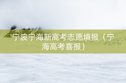 宁波宁海新高考志愿填报（宁海高考喜报）