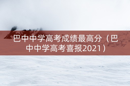 巴中中学高考成绩最高分（巴中中学高考喜报2021）