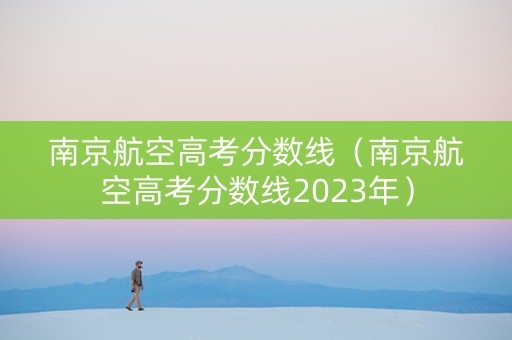 南京航空高考分数线（南京航空高考分数线2023年）