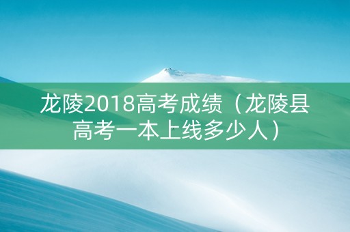 龙陵2018高考成绩（龙陵县高考一本上线多少人）