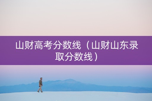 山财高考分数线（山财山东录取分数线）
