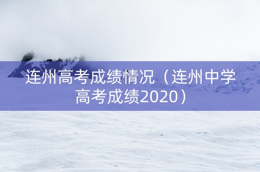 连州高考成绩情况（连州中学高考成绩2020）