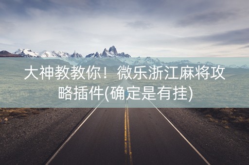 大神教教你！微乐浙江麻将攻略插件(确定是有挂)