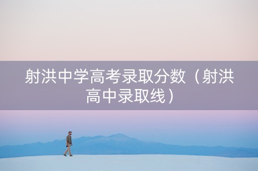 射洪中学高考录取分数（射洪高中录取线）