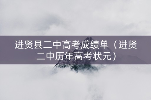 进贤县二中高考成绩单（进贤二中历年高考状元）