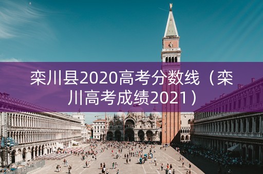 栾川县2020高考分数线（栾川高考成绩2021）