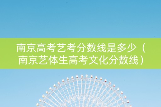南京高考艺考分数线是多少（南京艺体生高考文化分数线）