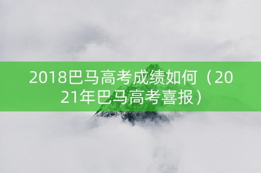 2018巴马高考成绩如何（2021年巴马高考喜报）