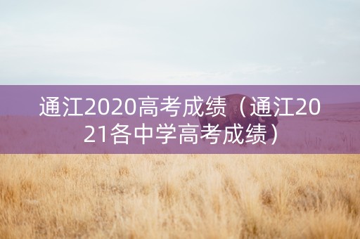通江2020高考成绩（通江2021各中学高考成绩）
