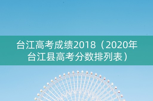 台江高考成绩2018（2020年台江县高考分数排列表）