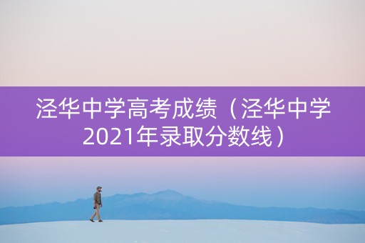 泾华中学高考成绩（泾华中学2021年录取分数线）