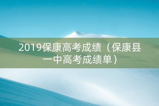 2019保康高考成绩（保康县一中高考成绩单）