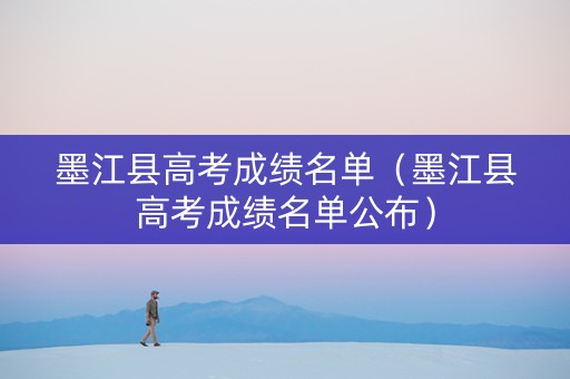 墨江县高考成绩名单（墨江县高考成绩名单公布）