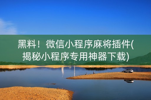黑料！微信小程序麻将插件(揭秘小程序专用神器下载)