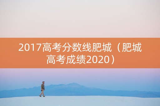 2017高考分数线肥城（肥城高考成绩2020）