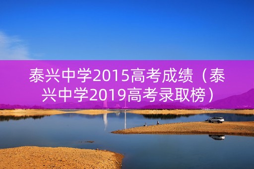 泰兴中学2015高考成绩（泰兴中学2019高考录取榜）