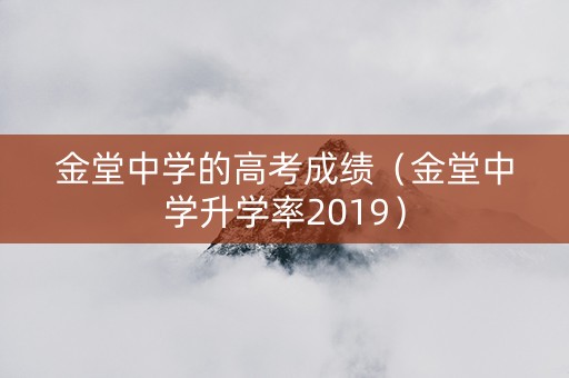 金堂中学的高考成绩（金堂中学升学率2019）