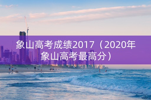象山高考成绩2017（2020年象山高考最高分）