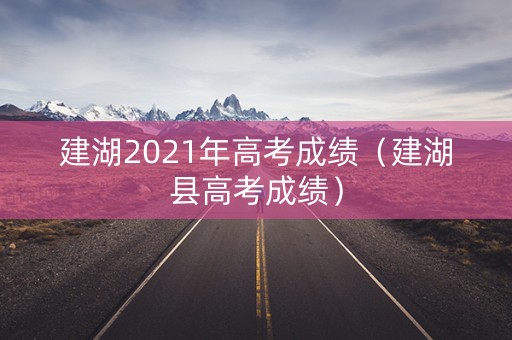 建湖2021年高考成绩（建湖县高考成绩）