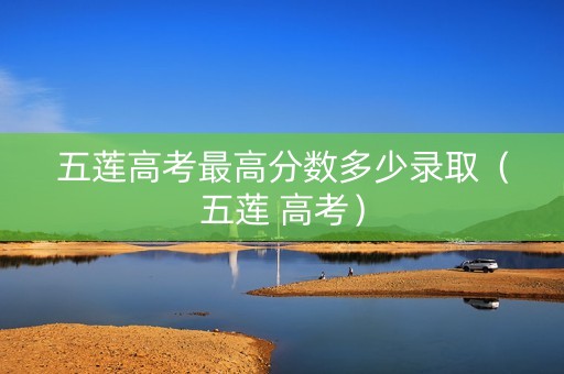 五莲高考最高分数多少录取（五莲 高考）