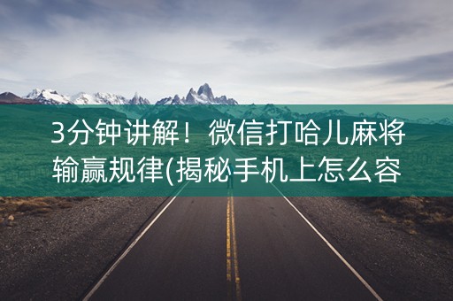 3分钟讲解！微信打哈儿麻将输赢规律(揭秘手机上怎么容易赢)