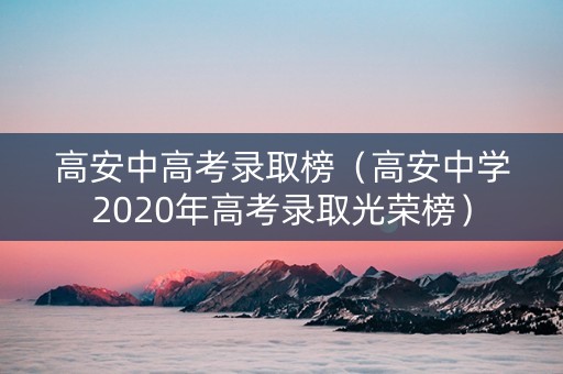 高安中高考录取榜（高安中学2020年高考录取光荣榜）
