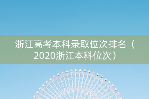 浙江高考本科录取位次排名（2020浙江本科位次）
