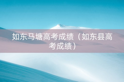 如东马塘高考成绩（如东县高考成绩）