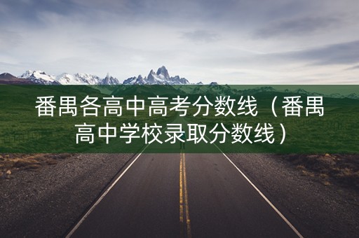 番禺各高中高考分数线（番禺高中学校录取分数线）
