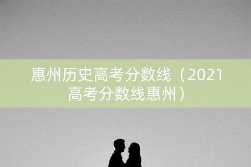 惠州历史高考分数线（2021高考分数线惠州）