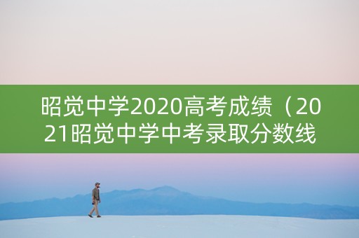 昭觉中学2020高考成绩（2021昭觉中学中考录取分数线）