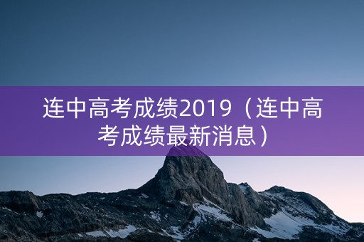连中高考成绩2019（连中高考成绩最新消息）
