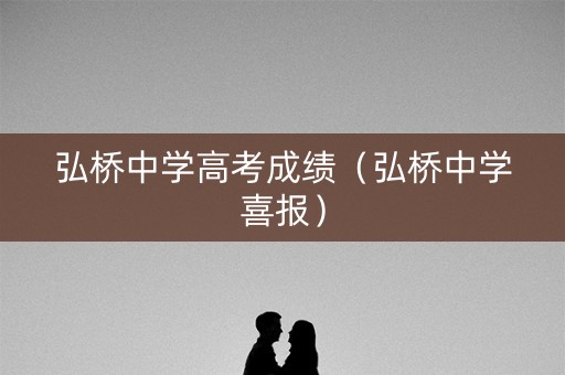 弘桥中学高考成绩（弘桥中学喜报）