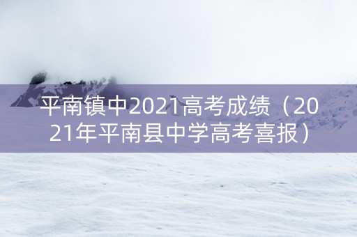 平南镇中2021高考成绩（2021年平南县中学高考喜报）