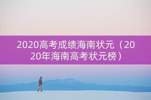 2020高考成绩海南状元（2020年海南高考状元榜）