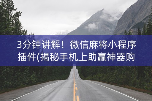 3分钟讲解！微信麻将小程序插件(揭秘手机上助赢神器购买)
